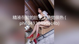 [MP4/ 122M]  性感大肉臀小姨子，无套干爆她，被她坐的好舒服，快射了直接对着她的嘴再插几下，口爆