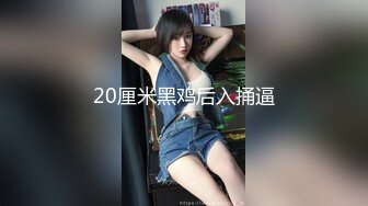 【新片速遞】&nbsp;&nbsp;2024年8月，良家约啪大师【DQL董庆拉】，熟睡的表姐，完整版露脸，极品少妇无套插入，娇喘销魂[408M/MP4/26:07]