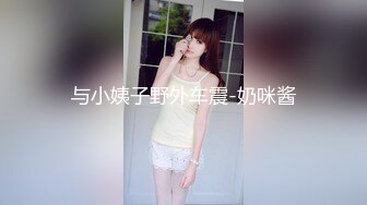 性感小少妇“哥哥鸡吧好大！操的我好爽”白白嫩嫩少妇叫声淫荡，外人眼中的女神，内心渴望被当成妓女一样狠狠羞辱