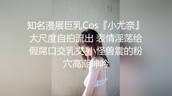 知名漫展巨乳Cos『小尤奈』大尺度自拍流出 表情淫荡给假屌口交乳交 小怪兽震的粉穴高潮呻吟