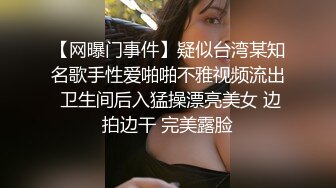 【网曝门事件】疑似台湾某知名歌手性爱啪啪不雅视频流出 卫生间后入猛操漂亮美女 边拍边干 完美露脸