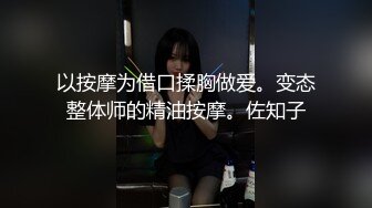 《极品CP?魔手?外购》美女如云夜店女厕，前后位偸拍数位都市气质美女方便，人漂亮一举一动都那么迷人