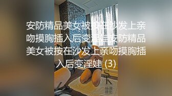 安防精品美女被按在沙发上亲吻摸胸插入后变淫娃安防精品美女被按在沙发上亲吻摸胸插入后变淫娃 (3)