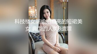 科技楼女厕偷拍漂亮的短裙美女 典型的人美B遭罪