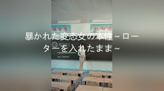 暴かれた変态女の本性～ローターを入れたまま～