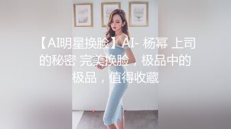 人美条靓 小母狗！