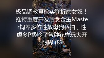 极品调教真枪实弹折磨女奴！推特重度开发虐女金主Master饲养多位性奴母狗私拍，性虐多P操够了各种花样玩大开眼界 (8)