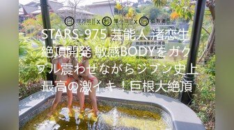 STARS-975 芸能人 渚恋生 絶頂開発 敏感BODYをガクブル震わせながらジブン史上最高の激イキ！巨根大絶頂