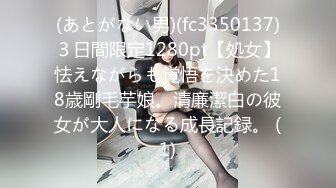 (あとがない男)(fc3350137)３日間限定1280pt【処女】怯えながらも覚悟を決めた18歳剛毛芋娘。清廉潔白の彼女が大人になる成長記録。 (1)