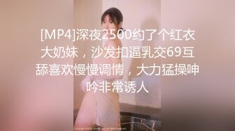 [MP4/ 605M] 素颜妹子给男友交含屌岔开腿白虎穴揉奶亲嘴无套啪啪没忍住射了撸一背