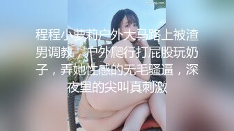 高端名妓猎人 91斯文禽兽大神调教极品网红美女 宋然芯 景区户外露出野战 后入爆肏蜜穴 水汪汪骚穴潮吹太刺激了