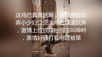 这鸡巴真黑丝啊，全程露脸玩弄小少妇口交大鸡巴舔逼玩弄，激情上位放肆抽插浪叫呻吟，表情好骚打着电话被草