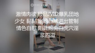 性虐调教小妹妹，看上去有点心疼