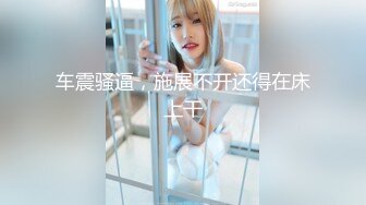 ★☆《最新流出露出女神》★☆极品大长腿苗条身材阴钉骚妻【金秘书】福利 (5)