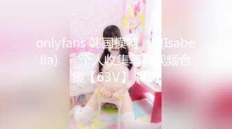 onlyfans 韩国模特 장주(Isabella) ❤️个人收集写真视频合集【63V】 (49)