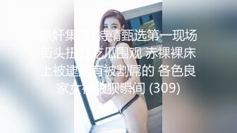 STP28131 欣然小姐姐 啊啊不要啦哥哥，闺蜜在旁边看着姐妹被艹，脸上别样的爽滋味！