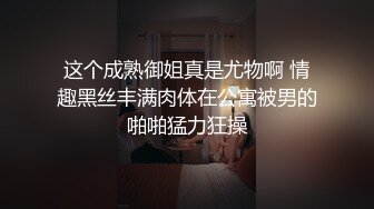 《稀缺资源⚡精品猎奇》油管推特收集整理各式各样无厘头情色视图大合集~露出啪啪社死奇葩多种多样~早熟小学生碉堡了 (36)