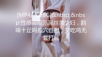 [MP4/ 1.68G]&nbsp;&nbsp;性感御姐范黑丝美少妇，韵味十足吗扣穴自慰，交吃鸡无套打桩