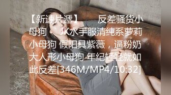 【新速片遞】  迷玩漂亮美眉 小娇乳 小嫩穴 被大肚大叔抠逼 无套输出 [936MB/MP4/33:15]