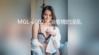 MGL-0002沉溺偷情的淫乱姐妹