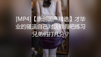 【新片速遞】眼镜小骚妹~小穴太嫩了❤️快点来进入宝宝的穴穴❤️舌头来舔啊~牙齿来咬阴唇啊~想夹紧爸爸的JB内射！太骚啦！[633M/MP4/55:03]