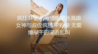 疯狂3P超刺激情趣黑丝高跟女神与叔侄疯狂3P轮操 无套爆操干的淫语乱叫