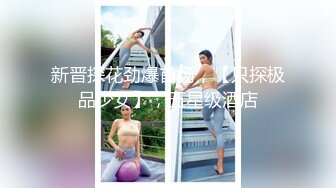 新晋探花劲爆首场，【只探极品少女】，五星级酒店