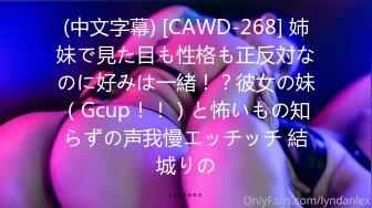 (中文字幕) [CAWD-268] 姉妹で見た目も性格も正反対なのに好みは一緒！？彼女の妹（Gcup！！）と怖いもの知らずの声我慢エッチッチ 結城りの