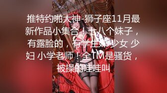 高顔值清純上海妹子,長相甜美可人,無毛白虎粉鮑魚被18cm大JJ抽送,很刺激