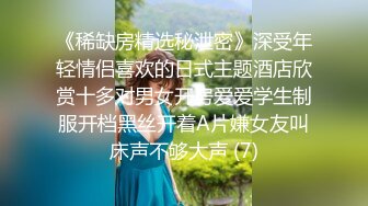 白天是做平面模特的女神 晚上是绿帽老公和单男眼中的小母G 你更喜欢哪一个她？