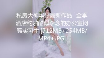 ★☆稀缺资源☆★女神降临，明星气质顶级身材，人气大美人【小福贵儿】罕见大尺度，裸艳舞诱惑、道具紫薇、无套啪啪，高潮脸爽死人8V (3)