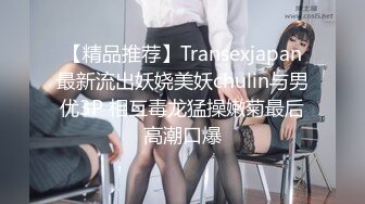 精品推荐美少女一样的性感人妖特色的蓝色情趣内衣迷人笑容下拥有粗大肉棒和猥亵男相互干屁眼