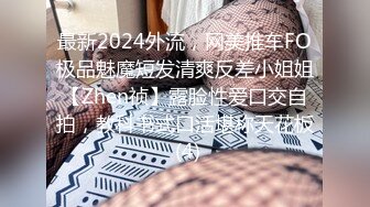 最新2024外流，网美推车FO极品魅魔短发清爽反差小姐姐【Zhen祯】露脸性爱口交自拍，教科书式口活堪称天花板 (4)