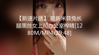 【新速片遞】 最新米菲兔长腿黑丝女上司办公室榨精[1280M/MP4/29:48]