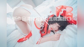 新作品清纯可爱女生微露脸口交