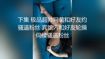 最新12月重磅 露脸才是王道 火爆网红大波反差骚女【波音姐】与纹身少年各种性爱谁能拒绝每天性瘾急不可耐的妹妹 (12)