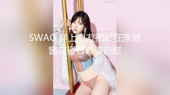 ⚫️⚫️最新无水印首发！推特170极品白皙长腿女神【淫妻沐子】天生社牛，各种场所人前露出口交啪啪，给路人口交脱内裤送路人[MP4/583MB]