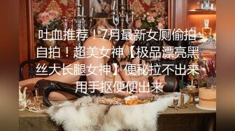 《魔手外购极品CP》酒吧女厕定点偸拍一波接一波美少妇和漂亮小姐姐方便~都挺讲究卫生的高高撅起大屁股嘘嘘 (4)