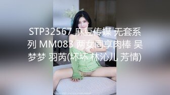 STP32567 麻豆传媒 无套系列 MM083 两女同享肉棒 吴梦梦 羽芮(坏坏 林沁儿 芳情)