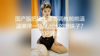 [MP4/ 1.3G]&nbsp;&nbsp;新人下海渔网袜御姐！齐逼牛仔短裤！和炮友激情操逼，骑乘位插穴，两个奶子直晃动