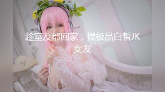 高中女生與男友的自拍第三部，顔值高美乳極品身材，呻吟誘人各種姿勢狂插