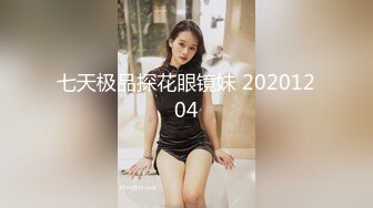 七天极品探花眼镜妹 20201204