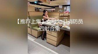 大神潜入办公楼女厕近距离偷拍多位美女同事尿尿