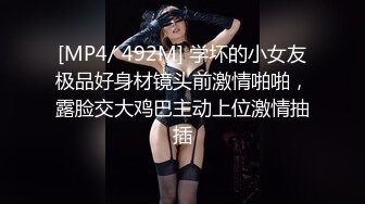 [MP4/ 834M] 淫荡娇妻 叫这么大声不怕你老公生气吗？他现在就喜欢看我被别人操，现在肯定在偷偷打飞机！