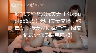 新加坡华裔爱玩夫妻【KLcouple6699】澳门夫妻交换，约单女，换妻界顶流佳作，图文记录让你身临其境 (3)