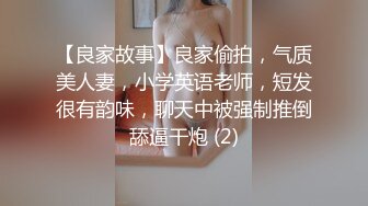 【良家故事】良家偷拍，气质美人妻，小学英语老师，短发很有韵味，聊天中被强制推倒舔逼干炮 (2)