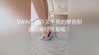 SWAG 給許久不見的學長相遇結果好害羞喔！