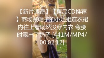 【新片速遞】【精品CD推荐】商场戴帽子的小姐姐连衣裙内往上看既然没穿内衣 弯腰时露出了奶子 [441M/MP4/00:02:12]