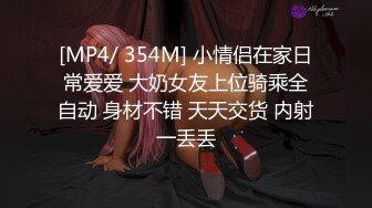 [MP4/ 354M] 小情侣在家日常爱爱 大奶女友上位骑乘全自动 身材不错 天天交货 内射一丢丢