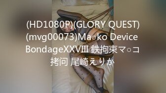 (HD1080P)(GLORY QUEST)(mvg00073)Ma○ko Device BondageXXVIII 鉄拘束マ○コ拷问 尾崎えりか